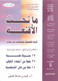 ما تحت الأقنعة : اعرف شخصيتك وشخصيات من تعرف